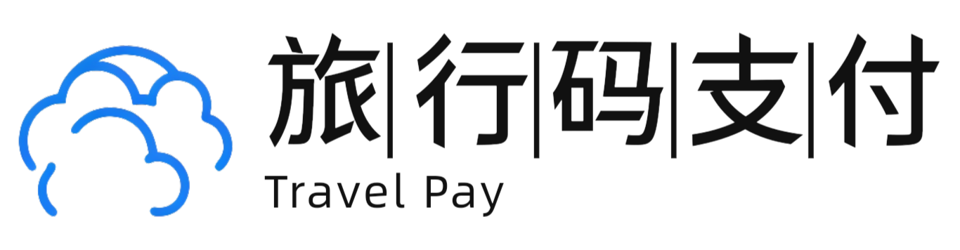 旅行码支付